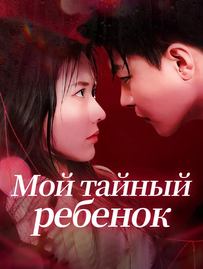 Мой тайный ребенок