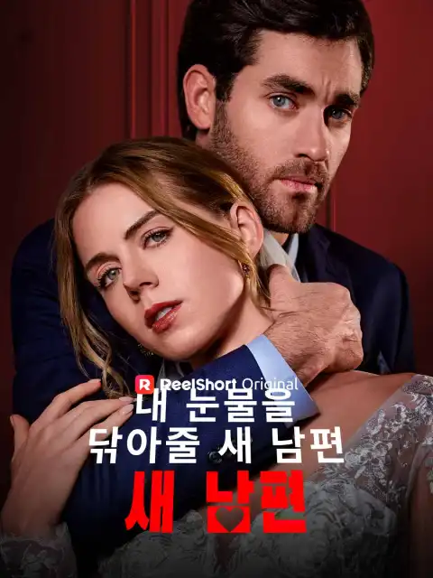 내 눈물을 닦아줄 새 남편