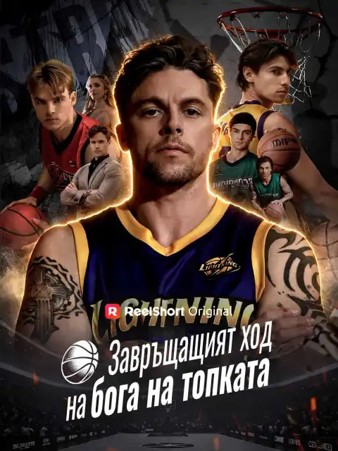 Завръщащият ход на бога на топката