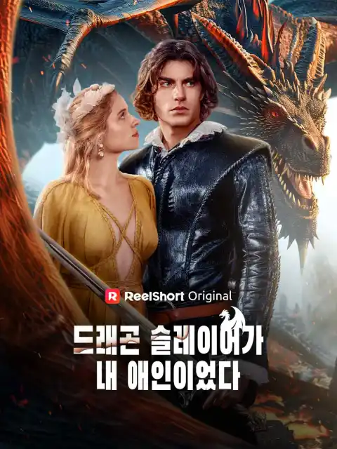 드래곤 슬레이어가 내 애인이었다