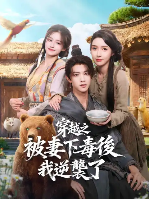 穿越之被妻下毒後我逆襲了