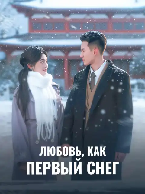 Любовь, как первый снег