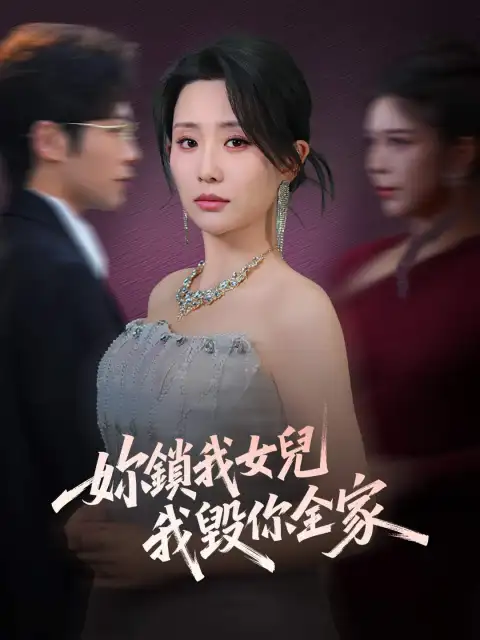妳鎖我女兒，我毀你全家