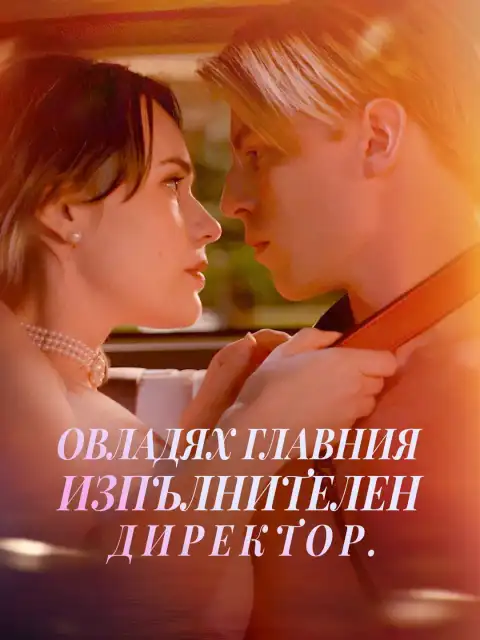 Овладях главния изпълнителен директор