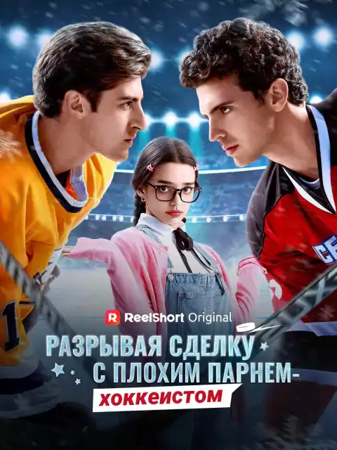 Разрывая сделку с плохим парнем-хоккеистом
