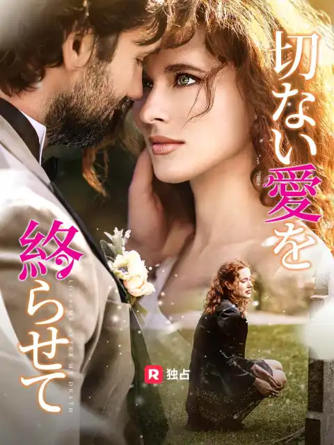 切ない愛を終らせて