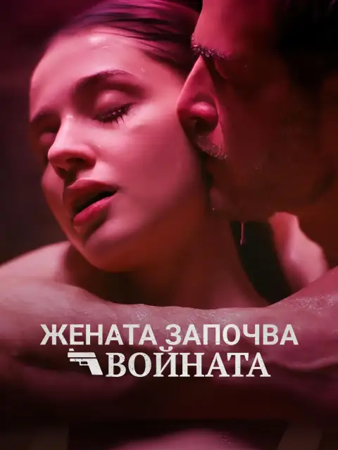 Жената започва войната