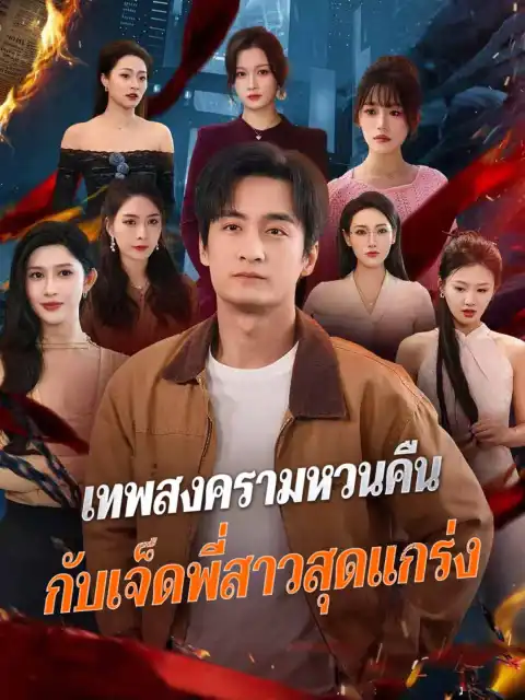เทพสงครามหวนคืน กับเจ็ดพี่สาวสุดแกร่ง