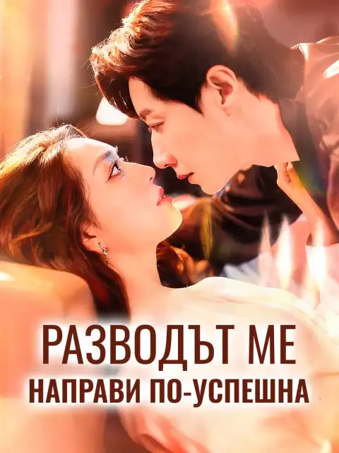 Разводът ме направи по-успешна
