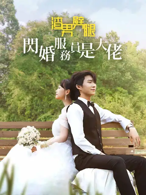 渣男劈腿:閃婚服務員是大佬
