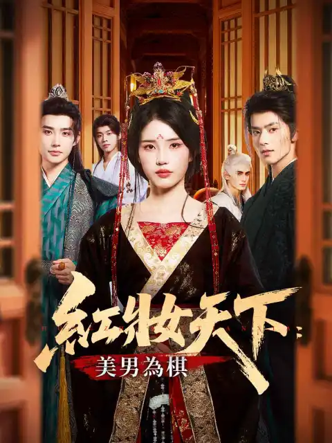 紅妝天下：美男為棋