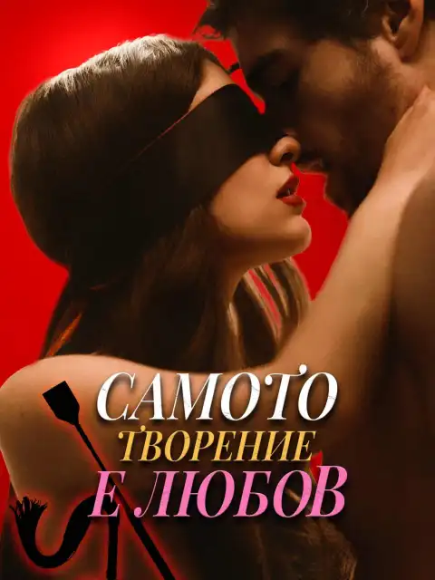 Самото творение е любов