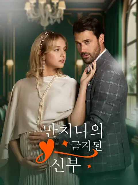 만치니의 금지된 신부