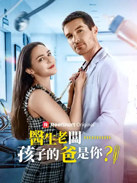 醫生老闆……孩子的爸是你？！