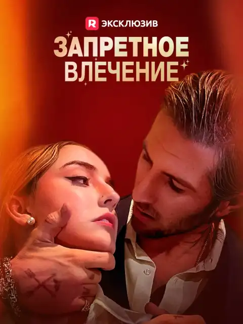 Запретное влечение