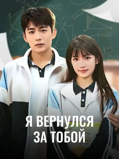 Я вернулся за тобой