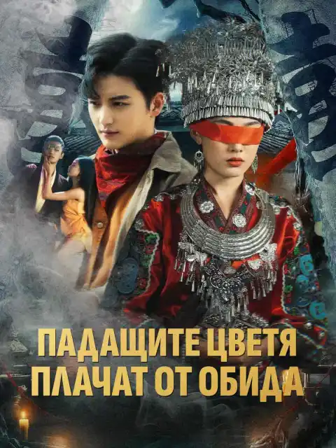Падащите цветя плачат от обида