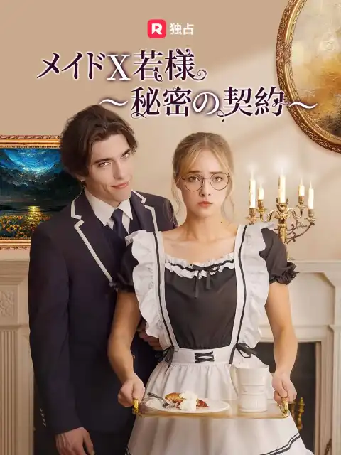 メイド X 若様～秘密の契約～