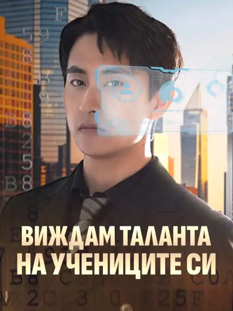 Виждам таланта на учениците си