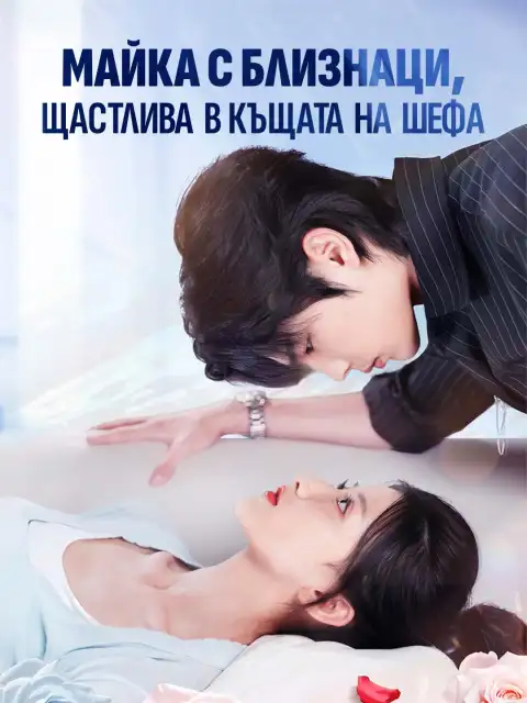 Майка с близнаци, щастлива в къщата на шефа