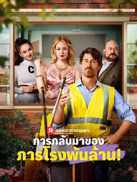 การกลับมาของภารโรงพันล้าน!
