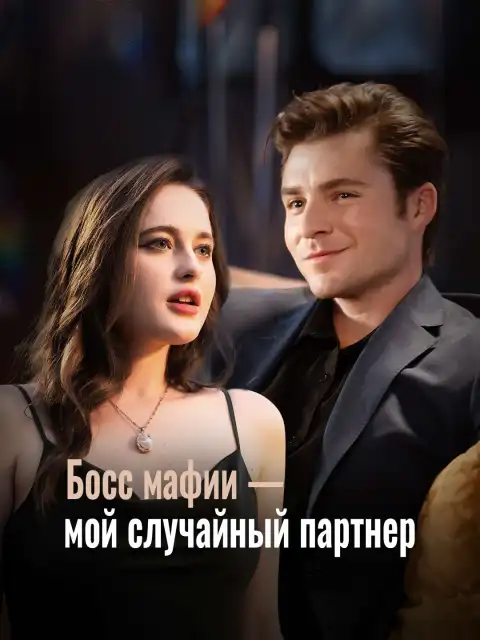 Босс мафии - мой случайный партнер