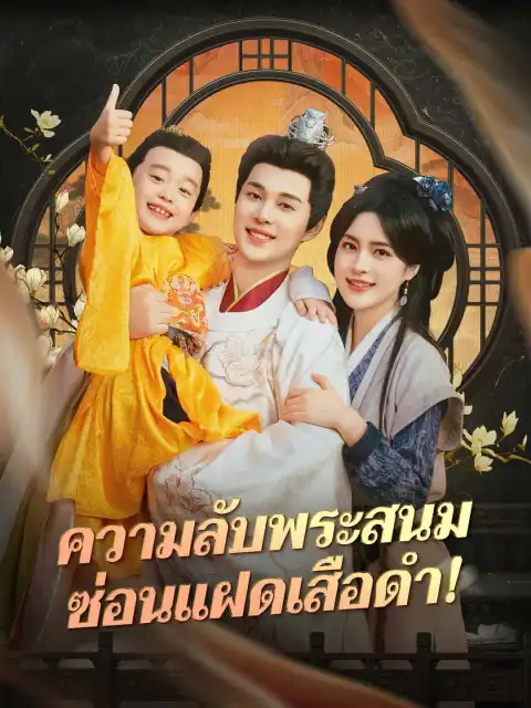 ความลับพระสนม ซ่อนแฝดเสือดำ!