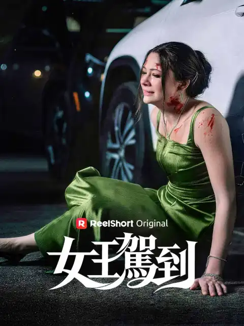 女王駕到