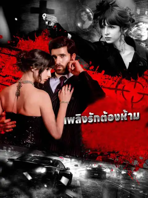 เพลิงรักต้องห้าม