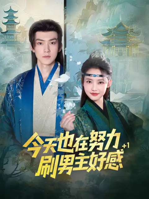 今天也在努力刷男主好感