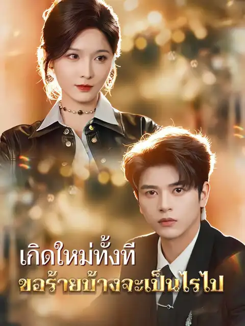 เกิดใหม่ทั้งที ขอร้ายบ้างจะเป็นไรไป