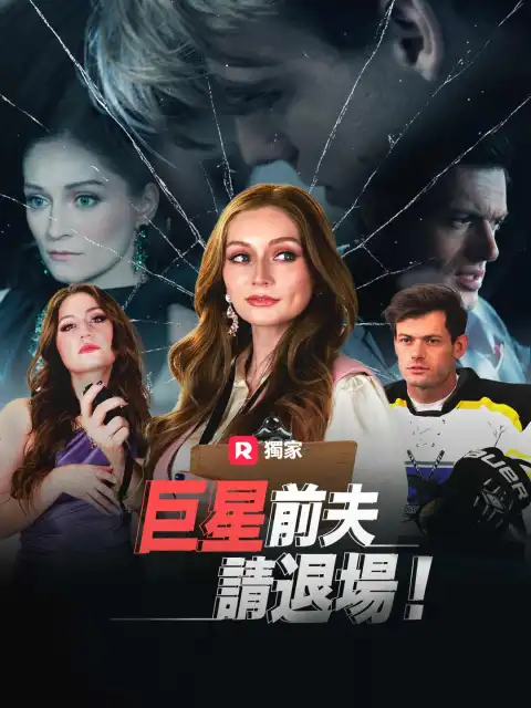 巨星前夫，請退場！