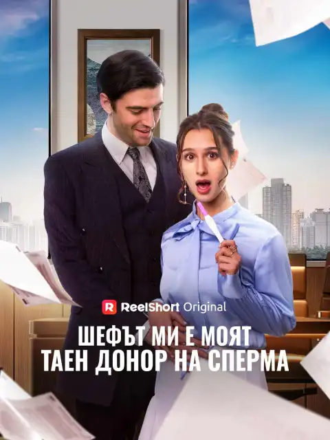 Шефът ми е моят таен донор на сперма