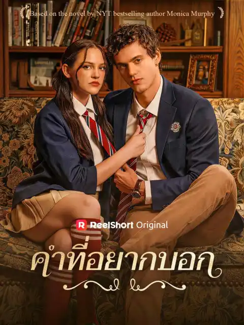 คำที่อยากบอก