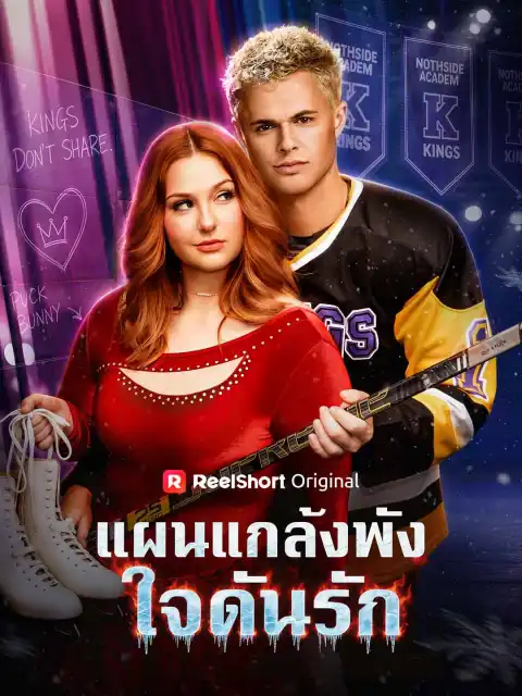 แผนแกล้งพัง ใจดันรัก
