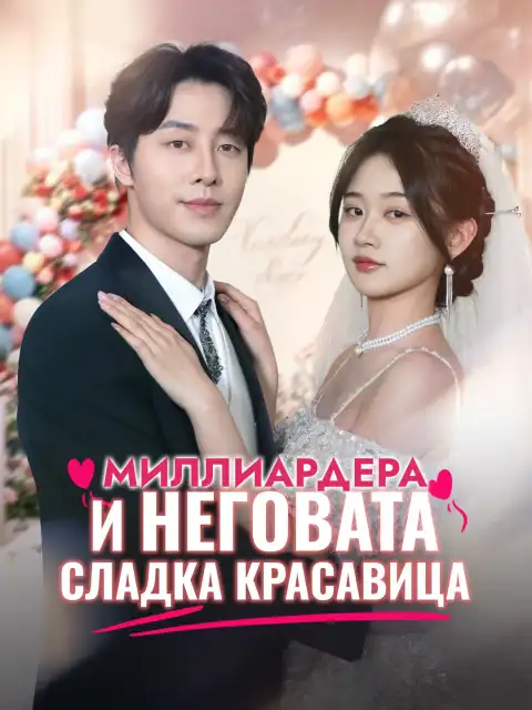Миллиардера и неговата сладка красавица