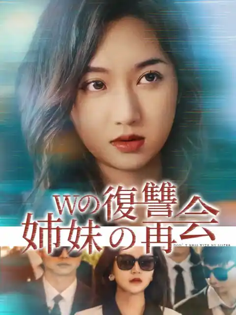 Wの復讐姉妹の再会