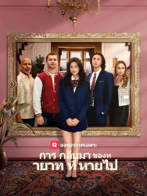 การกลับมาของทายาทที่หายไป
