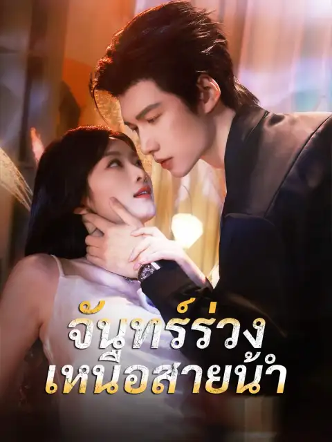 จันทร์ร่วงเหนือสายน้ำ