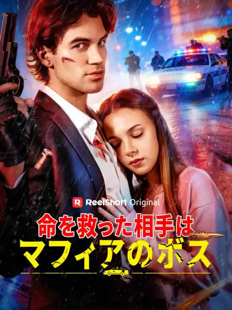 命を救った相手はマフィアのボス