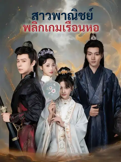 สาวพาณิชย์พลิกเกมเรือนหอ