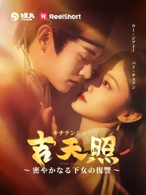 吉天照 ～密やかなる下女の復讐～
